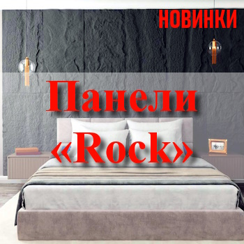 paneli_rock_new